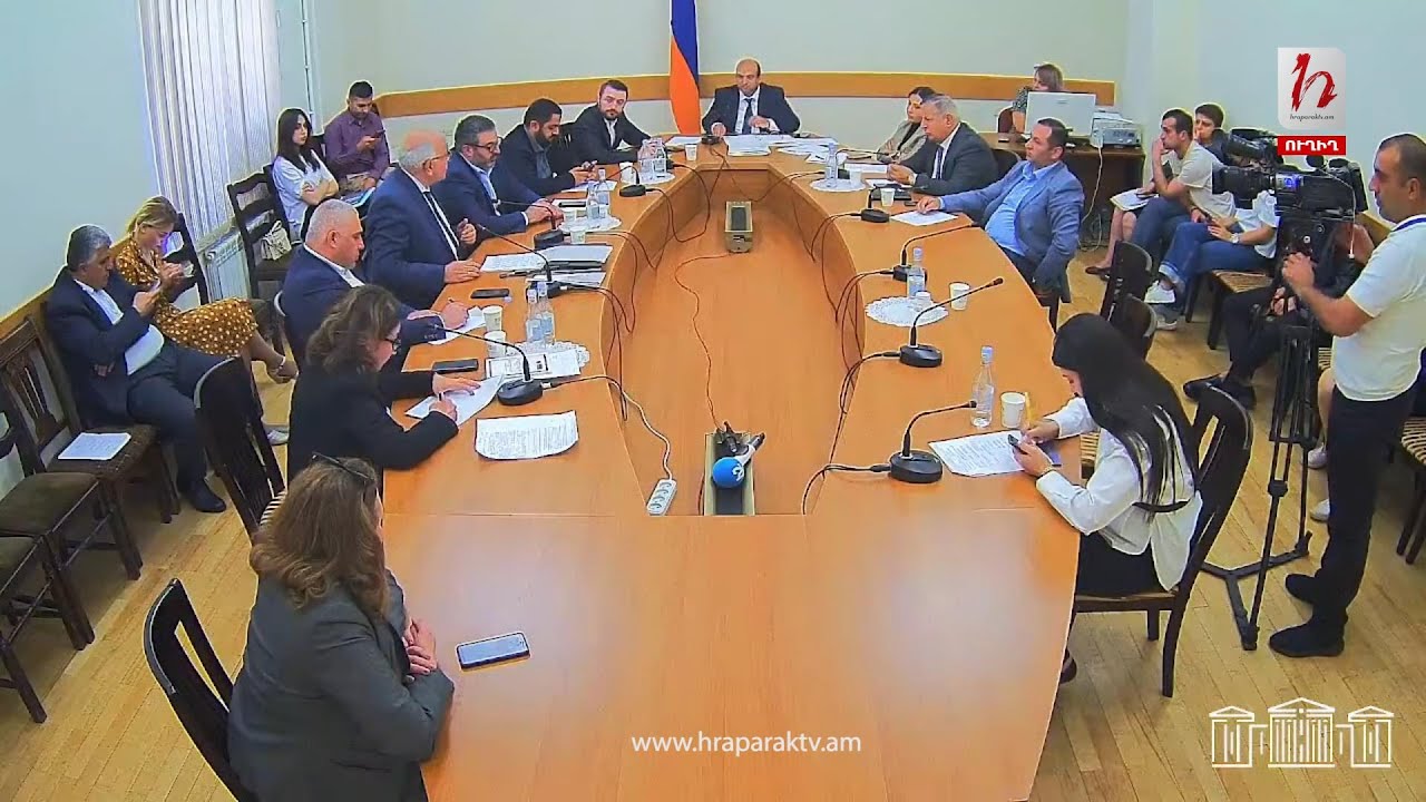 #Ուղիղ. ՏՏԳՇՄՊ հարցերի մշտական հանձնաժողովի հերթական նիստ