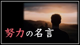 【3分後あなたの人生は変わる】アニメ・マンガの名言集【努力と挑戦のかっこいい言葉】