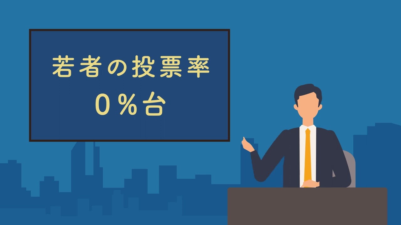 政治アニメーション_もしも若者の投票率が0%だったら