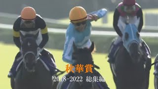 【競馬】秋華賞　５年間の軌跡