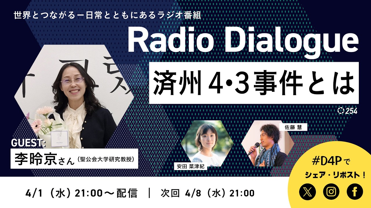 李昤京さん「済州４・３事件とは」Radio Dialogue 254（2026/4/1）