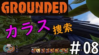 【#08】Grounded【初見実況プレイ】