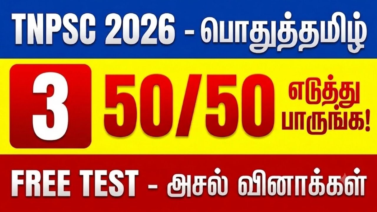 TNPSC 2026 - Free Test 03 -  முடிஞ்சா 50/50 எடுத்து பாருங்க - TNPSC அசல் வினாக