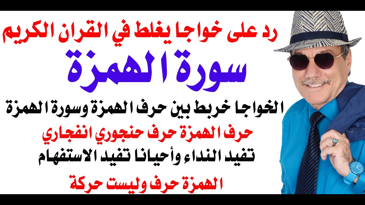 د.أسامة فوزي # 5311 - هل توجد في القران الكريم سورة اسمها سورة حرف الهمزة؟