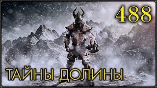 Прохождение SKYRIM ▪ 488 ▪ ТАЙНЫ ДОЛИНЫ