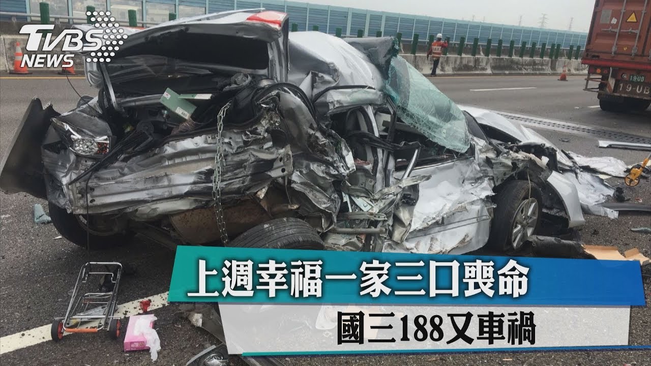 上週幸福一家三口喪命 國三188又車禍