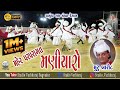 Aabh Ma Ugel Maniyaro Maher Rass Muru Barot Sundavadra Parivar 02 2018