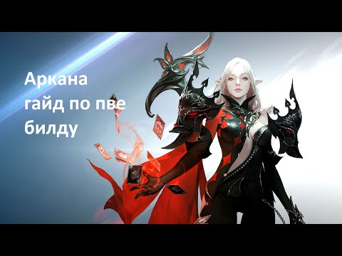 LOST ARK: АРКАНОЛОГ - ГАЙД ПО ПВЕ БИЛДУ