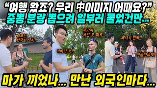중국반응│여행 왔죠? 우리 중국이미지 어때요? 중국인 틱톡커의 길거리 인터뷰│중국여행 온 외국인들이 말하는 충격적인 중국의 현실│중국인이 해외에서 진상 소리듣는 이유│중국어로[路]