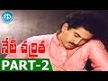 Neti Charitra Full Movie Part 2 Suman Gowthami Suresh Muthyala Subbaiah
