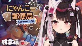 【 にゃんこ郵便局 】 残業編：真実を求め郵便局で働くよ🐈にゃぁ～ 【 にじさんじ / 夜見れな 】