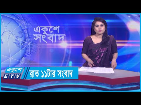 11 PM News || রাত ১১টার সংবাদ || 08 October 2023