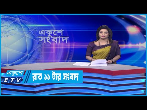11 PM News || রাত ১১টার সংবাদ || 24  April 2022