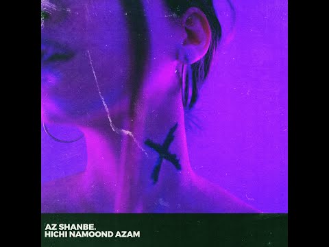 AZ SHANBE - HICHI NAMOOND AZAM - از شنبه - هیچی نموند ازم