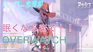 【OVERWATCH】眠くなるまで！オーバーウォッチ！大人の時間にライブ配信。