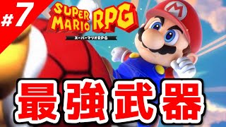 【スーパーマリオRPG】効率の良い攻略のコツ vol.7～ひまんパタこうら～【実況】
