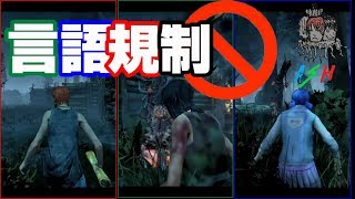 [DbD #11]幼馴染なら言葉は不要！？言葉を制限したって脱出してみせるデッドバイデイライト