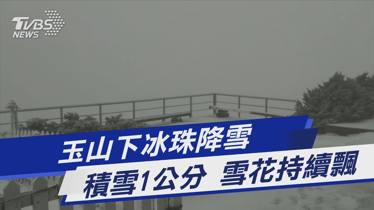 快訊有片/08:40玉山雪停了! 3月雪已連降3次