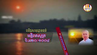 អត្ថិរាគសូត្រ បិ.អ២០/១០០៤🍀 លោកគ្រូធម្មចារ្យ អុឹម រ៉ៃយ៉ា