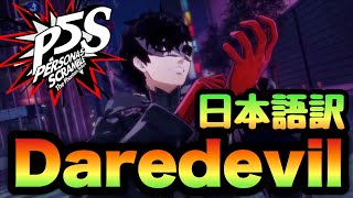 【P5S】Daredevil 歌詞・日本語訳字幕あり【MAD】【ペルソナ５ スクランブル ザ ファントム ストライカーズ】