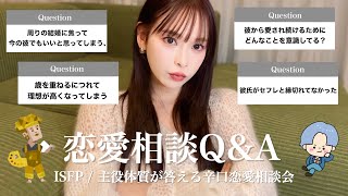 【恋愛相談】アラサーが答える超辛口恋愛相談❤️‍🔥ISFP/主役体質