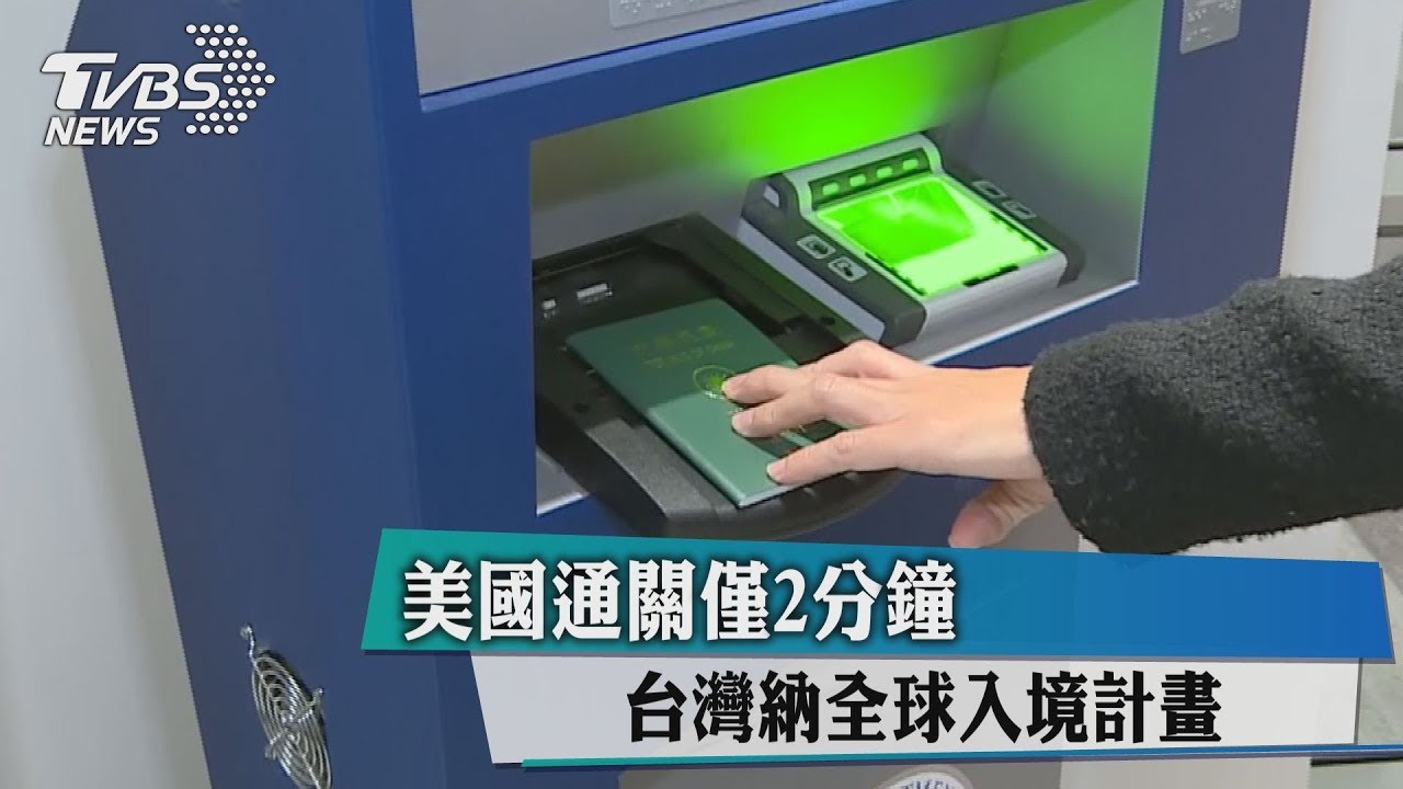 美國通關僅2分鐘　台灣納全球入境計畫