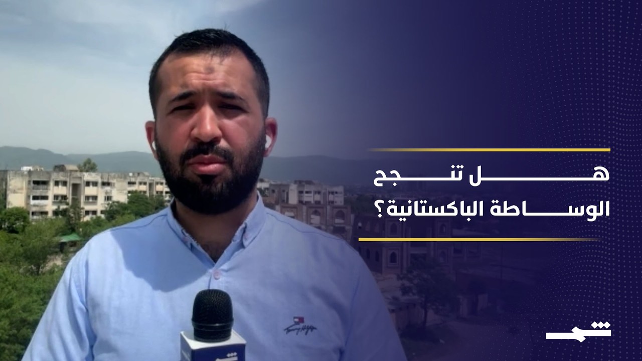 فيديو | جهود دبلوماسية مكثفة من إسلام أباد لاستئناف المفاوضات بين واشنطن وطهران