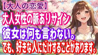 【大人の恋愛】大人女性の脈あり行動は、いつも静かです。～言葉ではなく、小さな行動に本音は表れる～