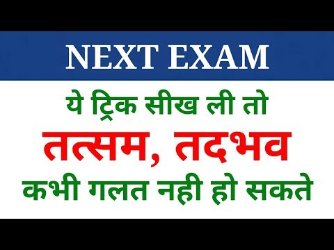 Hindi grammar | तत्सम तद्भव पहचानने की ट्रिक | tatsam tadbhav | NEXT EXAM | Hindi Video