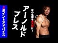 【2ポイント】アーノルドプレスで三角筋を最大限収縮させる方法!2つのポイントを抑えれば間違いなし!