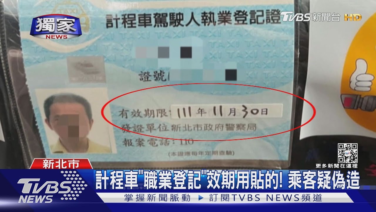 計程車「職業登記」效期用貼的! 乘客疑偽造