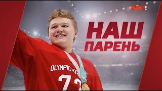 Наш парень. Специальный репортаж. Кирилл Капризов