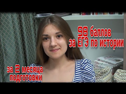 Как я сдала ЕГЭ по истории на 98 баллов за 2 месяца подготовки