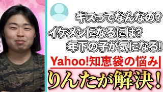 【恋愛相談】モテない男たちが知恵袋のピュアな恋愛相談に本気で答えよう