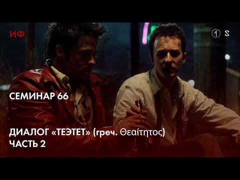 66. Чтение диалога Платона "Теэтет". История философии. Часть 1