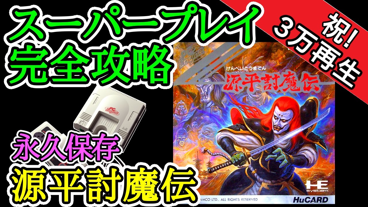源平討魔伝 【1990年・PCエンジン】【スーパープレイ完全攻略】