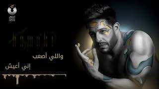 Download lagu Hamaki Mel Bedaya Lyric Video حماقي م البداية كلمات mp3 Download lagu Hamaki Mel Bedaya Lyric Video حماقي م البداية كلمات mp3