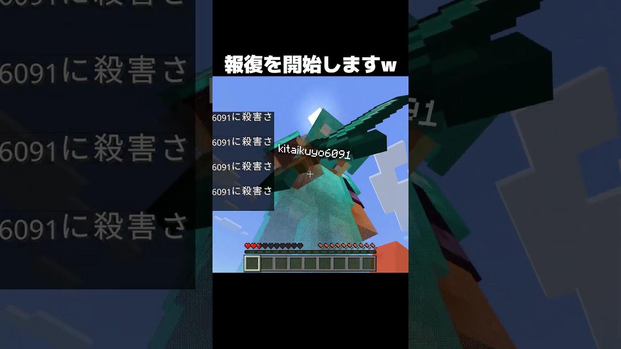 報復を開始しますｗ #shorts #マインクラフト #マイクラ