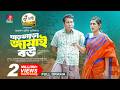 Ghartera Jamai Bou ঘাড়ত্যাড়া জামাই বউ Mosharraf Karim Tania Br
