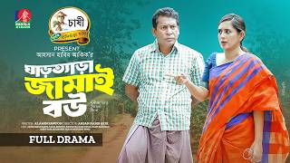 Download lagu Ghartera Jamai Bou | ঘাড়ত্যাড়া জামাই বউ | Mosharraf Karim | Tania Brishty | Ahsan H Akik | New Natok mp3 Download lagu Ghartera Jamai Bou | ঘাড়ত্যাড়া জামাই বউ | Mosharraf Karim | Tania Brishty | Ahsan H Akik | New Natok mp3