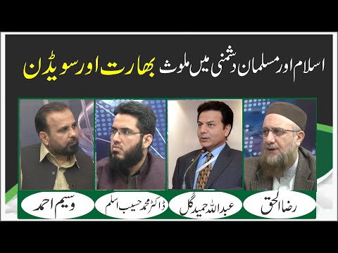 Islam Aur Musalman Dushmani Main Mulawis Bharat Aur Sweden | Ep #346