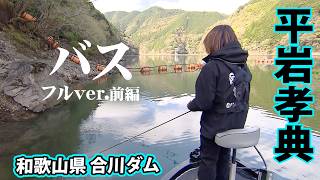 春の合川ダムでモンスターバス攻略！ビッグベイトで価値ある一匹を追う 1/2 『GAN's GANGS 77』＜フルver＞【釣りビジョン】