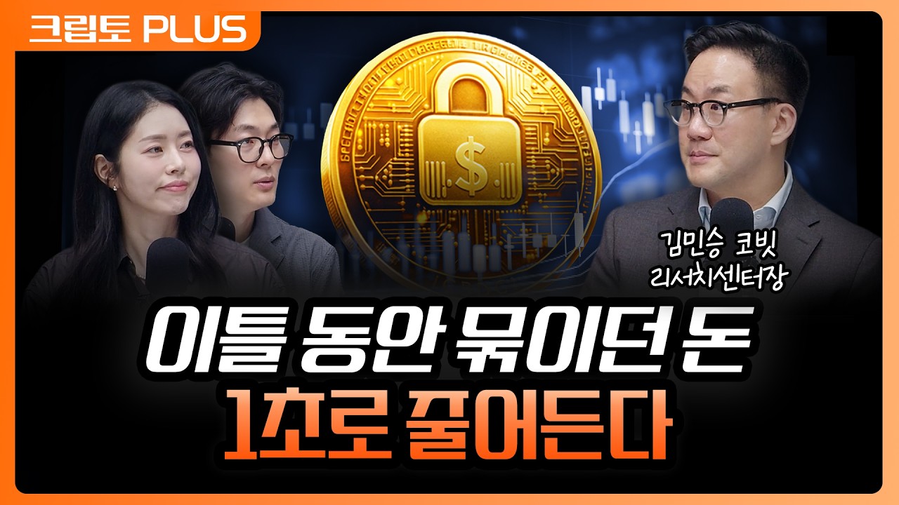 '50년 된 미국 결제 배관 DTCC' 주식 토큰이 만들어낼 실시간 결제의 미래 | 서동주, 김동환, 김민승 코빗 리?