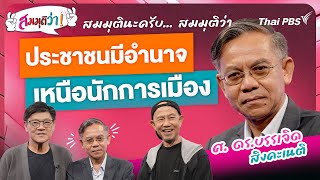 ประชาชนมีอำนาจเหนือนักการเมือง ! | สมมุติว่า | 20 เม.ย. 68