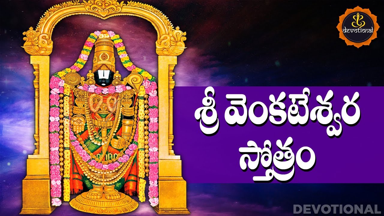 Sri Venkateshwara Stotram Telugu Lyrics and Meanings | శ్రీ వేంకటేశ్వర స్తోత్రం | తెలుగు సాహిత్యం మరియు అర్థాలు