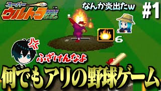 【スーパーウルトラ野球】野球が嫌いになりそうです【2人実況】#1