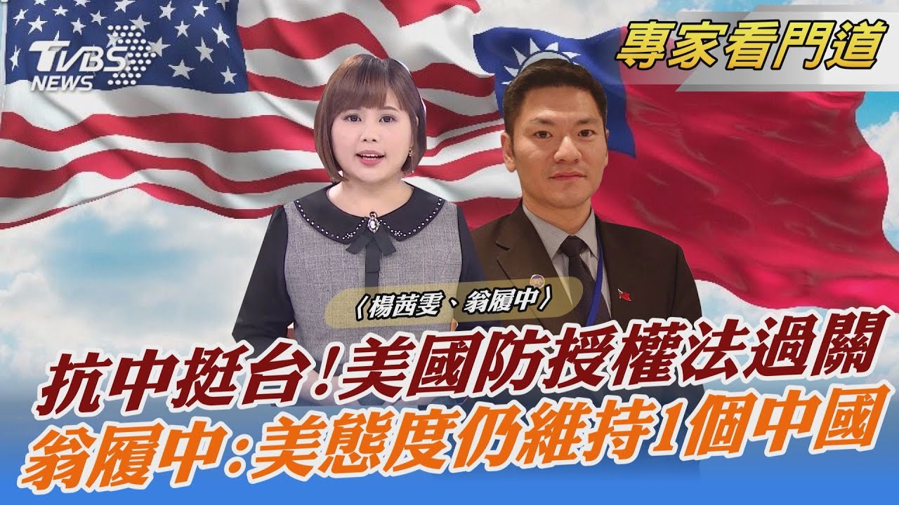 挺台力道強勁!美參院通過國防授權法 翁履中:是否落實影響盟友對美信任度