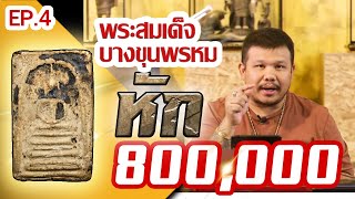หยิบกล้องส่องพระ EP.4 | พระสมเด็จบางขุนพรหม | พระเครื่องประเภทเหรียญ | เหรียญหายาก | 22/05/62 หยิบกล้องส่องพระ EP.4 | พระสมเด็จบางขุนพรหม | พระเครื่องประเภทเหรียญ | เหรียญหายาก | 22/05/62