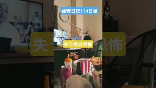 躁鬱日記114日目#vlog＃躁鬱#リハビリ#恐怖