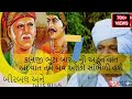 કાનજી ભુટા બારોટ અદભૂત વાત બીરબલ અને બ
